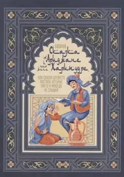 Сказка об Ариджане и его жене Харипудре, или Сказки древнего Востока, которые никто и никогда не слышал