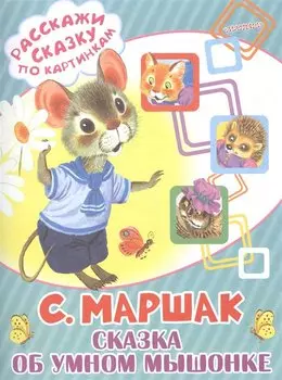 Сказка об умном мышонке