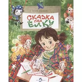 Сказка под елку