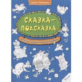 Сказка-подсказка. Веселый учебник по выдумыванию