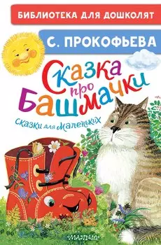 Сказка про башмачки. Сказки для маленьких