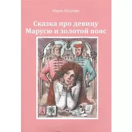 Сказка про девицу Марусю и золотой пояс