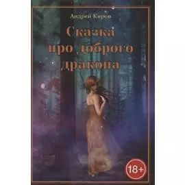 Сказка про доброго дракона