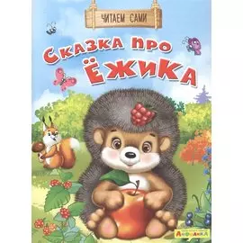 Сказка про ежика