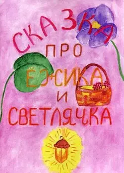 Сказка про Ежика и Светлячка.