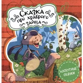 Сказка про храброго зайца