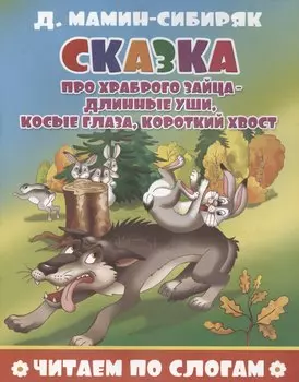 Сказка про храброго зайца - длинные уши, косые глаза, короткий хвост