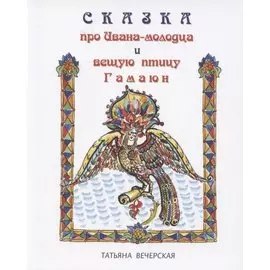 Сказка про Ивана-молодца и вещую птицу Гамаюн