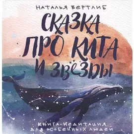 Сказка про кита и звезды:книга-медитация для особенных людей