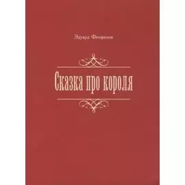 Сказка про короля