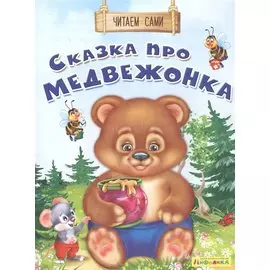 Сказка про медвежонка