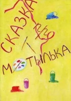 Сказка про Мотылька