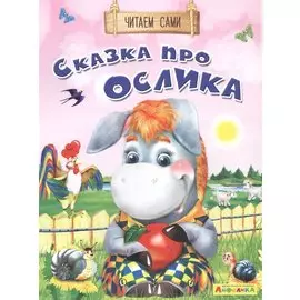Сказка про ослика
