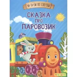 Сказка про паровозик