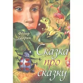 Сказка про сказку