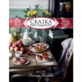 Сказка про сладости. Пряники, смоква, пастила, постный сахар и другие приятности для стола