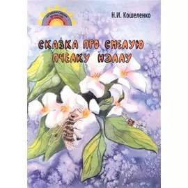 Сказка про смелую пчёлку Нэллу