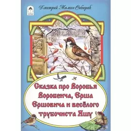 Сказка про Воробья Воробеича, Ерша Ершовича и веселого трубочиста Яшу