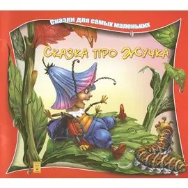 Сказка про Жучка (илл Георгиев) (мССамМал) Марченко