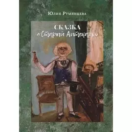 Сказка "Старый Аптекарь"