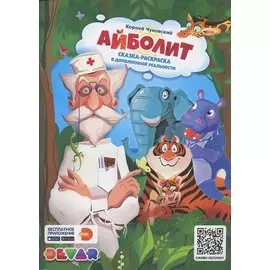 Сказка-раскраска Айболит