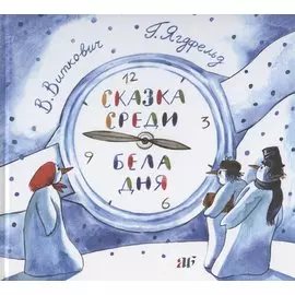 Сказка среди бела дня