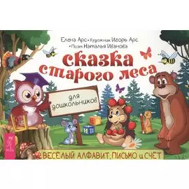 Сказка старого леса. Веселый алфавит, письмо и счет для дошкольников