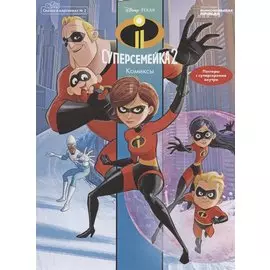 Сказка в картинках №2, март-апрель 2020 г., Суперсемейка 2. Комиксы