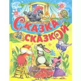 Сказка за сказкой