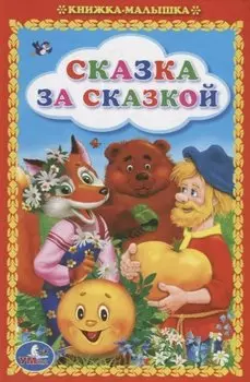 Сказка за сказкой