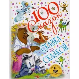 Сказка за сказкой (к 60-летию «Малыша»)