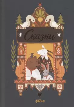 Сказки. 10 классических историй для самых маленьких