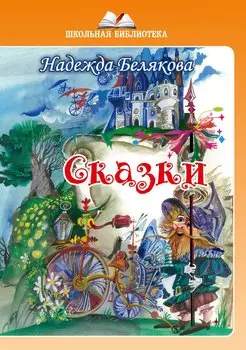 Сказки