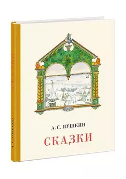 Сказки. Сборник