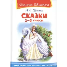 Сказки. 1-4 классы