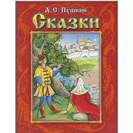 Сказки