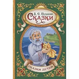 Сказки