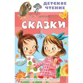 Сказки