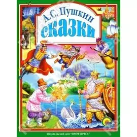 Л.С. СКАЗКИ ПУШКИНА А.С. 96с.