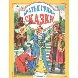 Сказки (ЛюбСказки) Братья Гримм