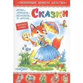 Сказки