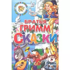 Сказки