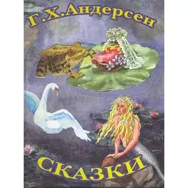 Сказки Г.Х.Андерсена