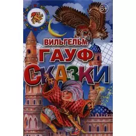 Сказки.