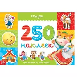 Сказки. 250 наклеек