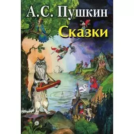 Пушкин Сказки (илл. Елисеева)