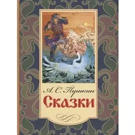 Сказки