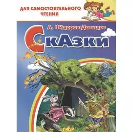 Сказки