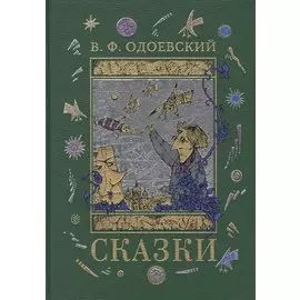 Сказки