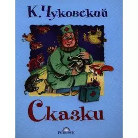 Сказки